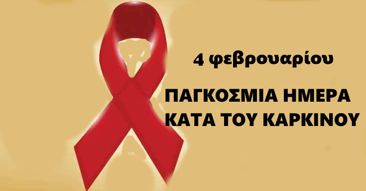 ΠΑΓΚΟΣΜΙΑ ΗΜΕΡΑ ΚΑΤΑ ΤΟΥ ΚΑΡΚΙΝΟΥ