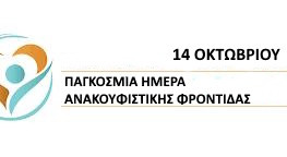 14 - 10 ΠΑΓΚΟΣΜΙΑ ΗΜΕΡΑ ΑΝΑΚΟΥΦΙΣΤΙΚΗΣ ΦΡΟΝΤΙΔΑΣ