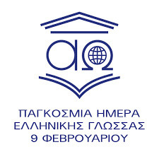 9 ΦΕΒΡΟΥΑΡΙΟΥ ΠΑΓΚΟΣΜΙΑ ΗΜΕΡΑ