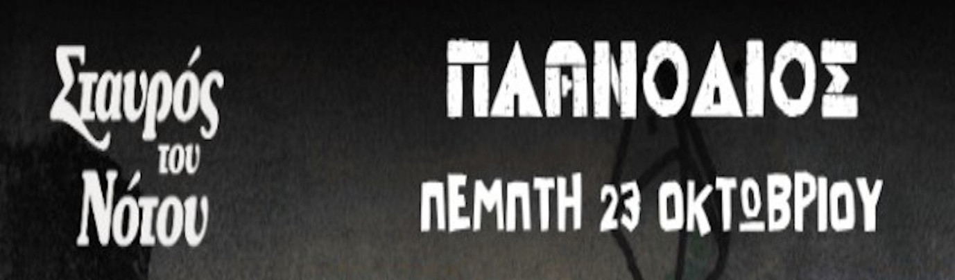 23 ΟΚΤΩΒΡΙΟΥ ΣΤΟΝ ΣΤΑΥΡΟ ΤΟΥ ΝΟΤΟΥ