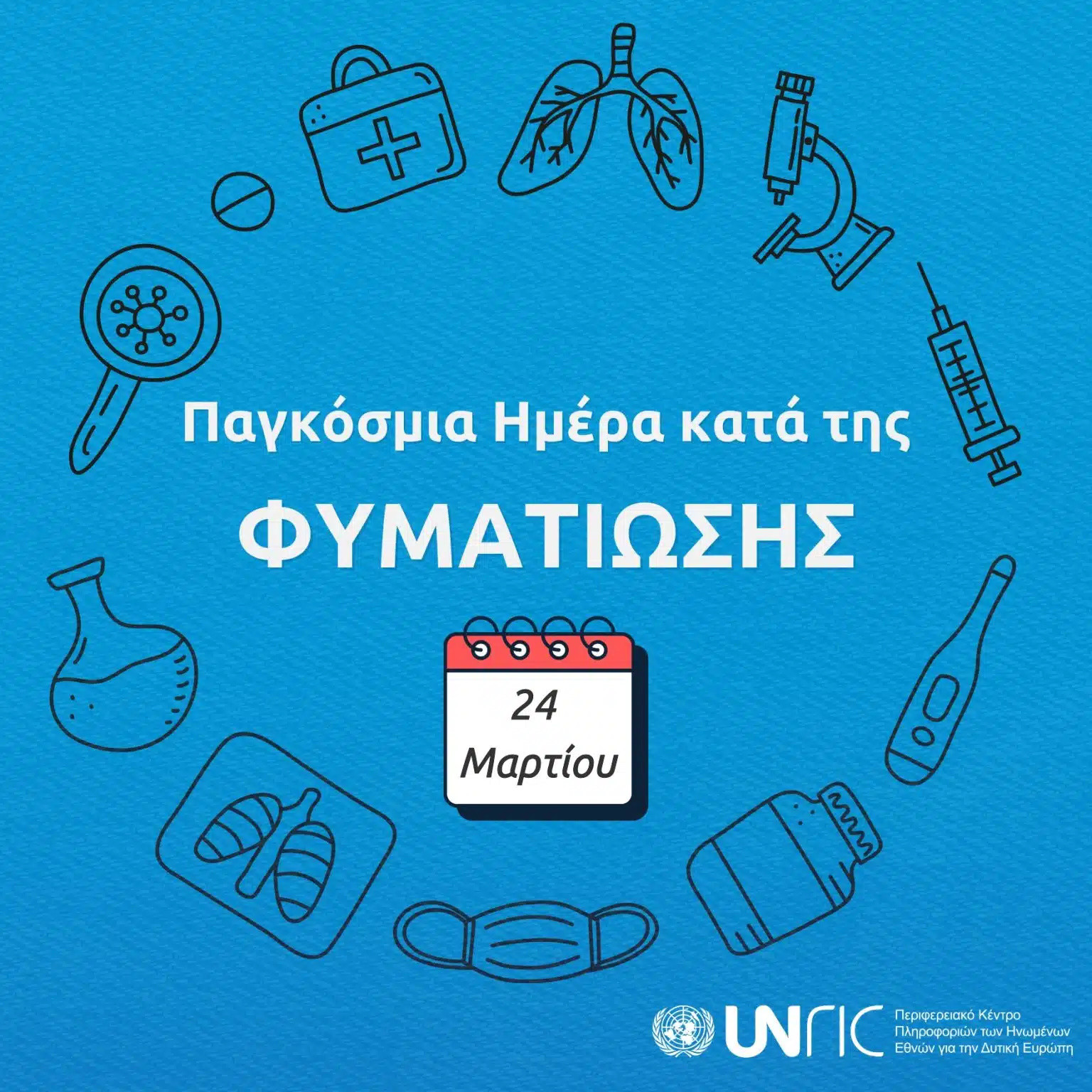 24 ΜΑΡΤΙΟΥ ΠΑΓΚΟΣΜΙΑ ΗΜΕΡΑ ΚΑΤΑ ΤΗΣ ΦΥΜΑΤΙΩΣΗΣ