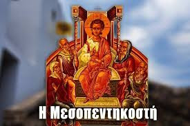 14 ΜΑΪΟΥ - ΜΕΣΟΠΕΝΤΗΚΟΣΤΗ