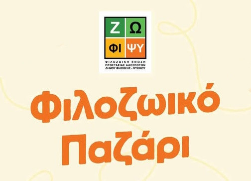 ΦΙΛΟΖΩΙΚΟ ΠΑΖΑΡΙ