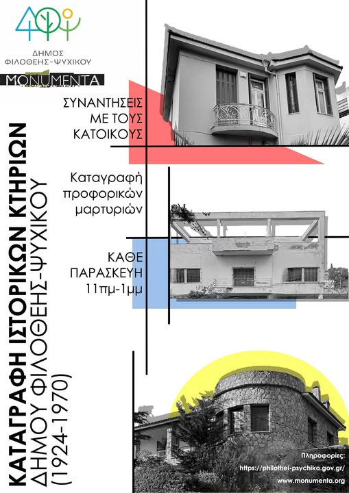 ΚΑΤΑΓΡΑΦΗ  ΙΣΤΟΡΙΚΩΝ  ΚΤΗΡΙΩΝ