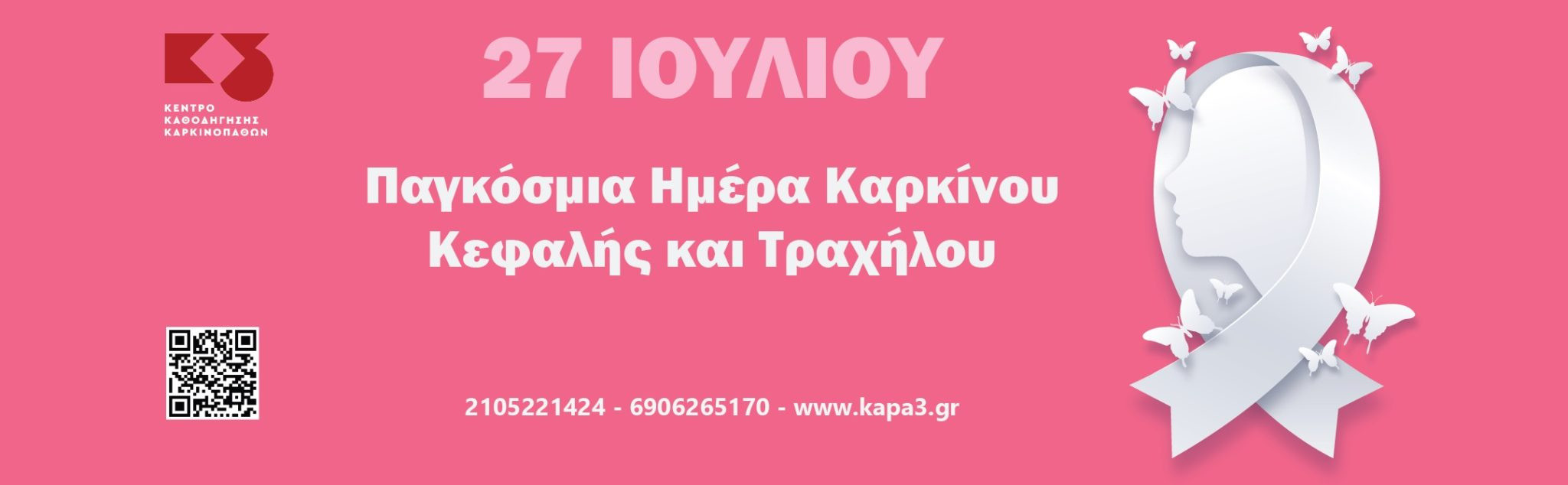 ΠΑΓΚΟΣΜΙΑ ΗΜΕΡΑ ΚΑΡΚΙΝΟΥ ΚΕΦΑΛΗΣ
