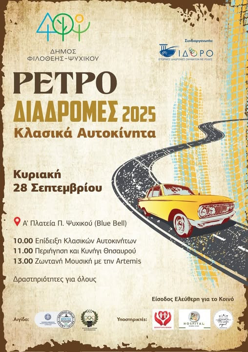 28 ΣΕΠΤΕΜΒΡΙΟΥ ΡΕΤΡΟ ΔΙΑΔΡΟΜΕΣ