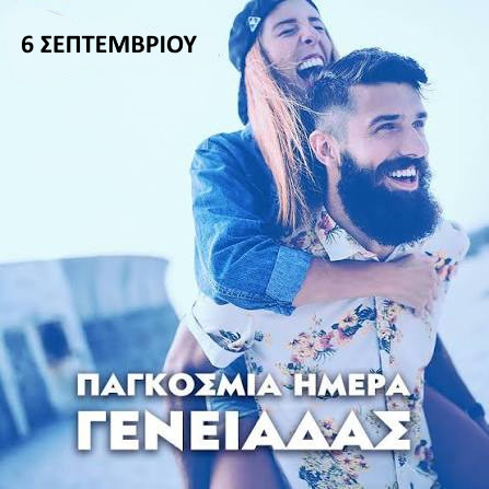 6 ΣΕΠΤΕΜΒΡΙΟΥ  ΠΑΓΚΟΣΜΙΑ ΗΜΕΡΑ ΓΕΝΕΙΑΔΑΣ