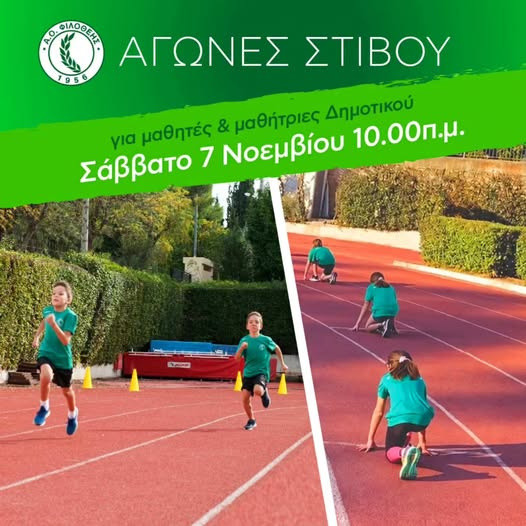 7 ΝΟΕΜΒΡΙΟΥ - ΑΓΩΝΕΣ ΣΤΙΒΟΥ