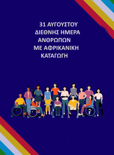 31 ΑΥΓΟΥΣΤΟΥ -  ΔIΕΘΝΗΣ ΗΜΕΡΑ  ΑΤΟΜΩΝ ΑΦΡΙΚΑΝΙΚΗΣ ΚΑΤΑΓΩΓΗΣ