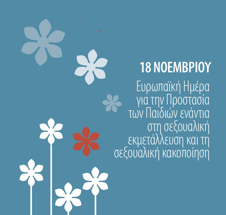 18 ΝΟΕΜΒΡΙΟΥ ΠΑΓΚΟΣΜΙΑ ΗΜΕΡΑ