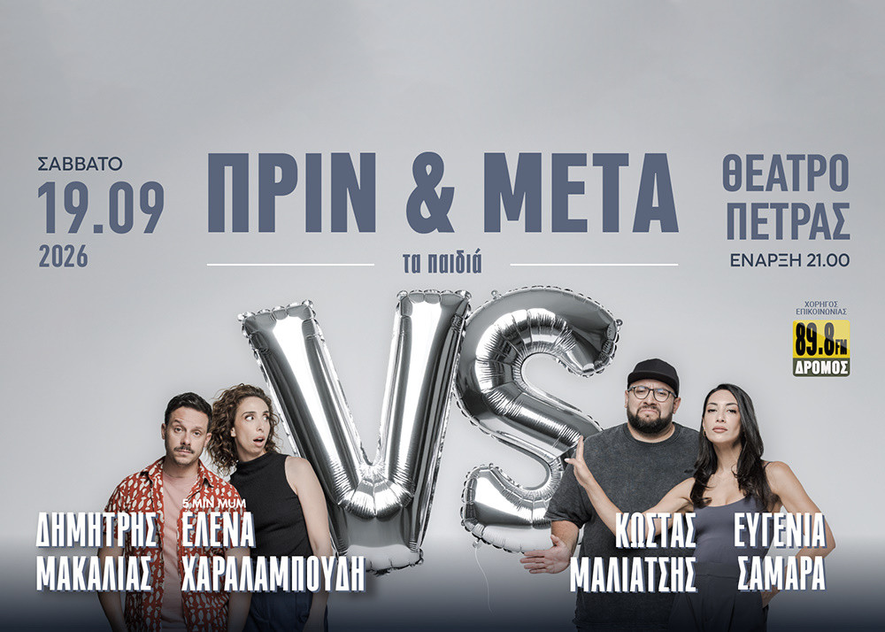 19 ΣΕΠΤΕΜΒΡΙΟΥ ΣΤΟ ΘΕΑΤΡΟ ΠΕΤΡΑΣ