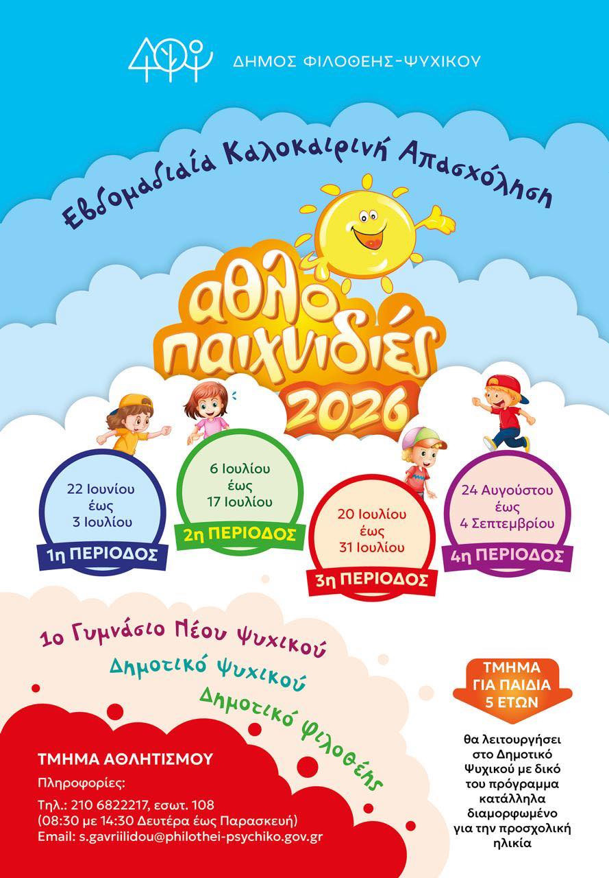 ΑΘΛΟΠΑΙΧΝΙΔΙΕΣ 2026