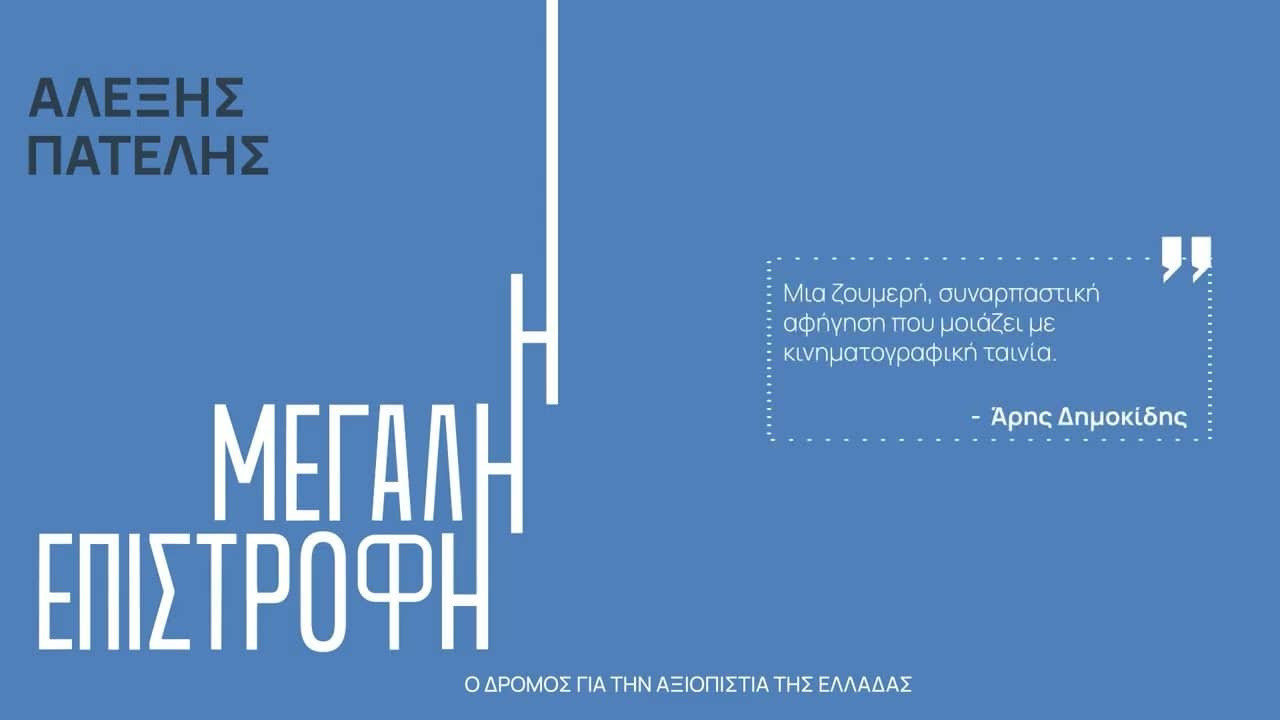 ΣΥΖΗΤΗΣΗ ΣΤΟ ΘΕΑΤΡΟ ΤΗΣ ΣΧΟΛΗΣ ΜΩΡΑΪΤΗ