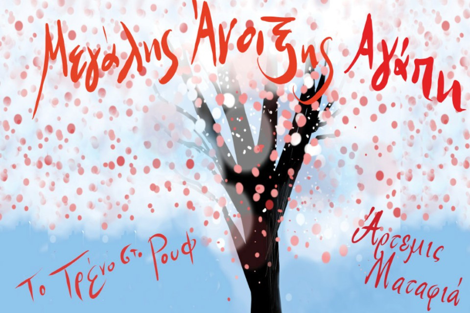 8 ΑΠΡΙΛΙΟΥ ΣΤΟ  ΤΡΕΝΟ ΣΤΟ ΡΟΥΦ