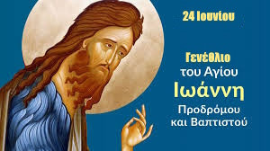 ΓΕΝΕΘΛΙΟ ΤΟΥ ΑΓΙΟΥ ΙΩΑΝΝΗ ΠΡΟΔΡΟΜΟΥ