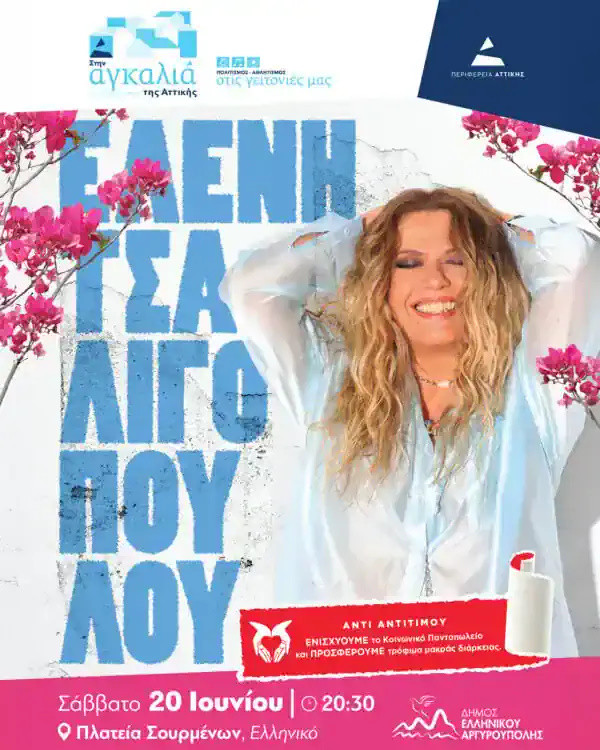 20 ΙΟΥΝΙΟΥ ΣΤΗΝ ΠΛΑΤΕΙΑ ΣΟΥΡΜΕΝΩΝ
