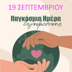 19 ΣΕΠΤΕΜΒΡΙΟΥ - ΠΑΓΚΟΣΜΙΑ ΗΜΕΡΑ  ΕΥΓΝΩΜΟΣΥΝΗΣ