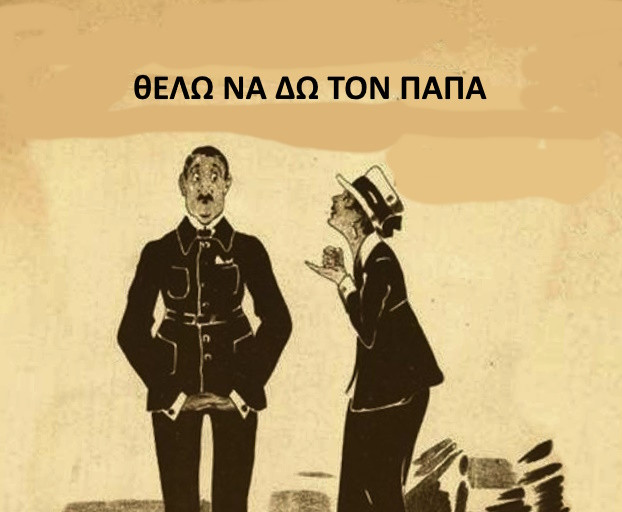 ΘΕΛΩ ΝΑ ΔΩ ΤΟΝ ΠΑΠΑ