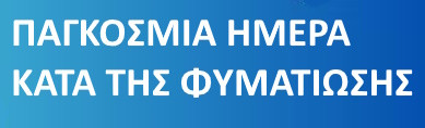 24 ΜΑΡΤΙΟΥ ΠΑΓΚΟΣΜΙΑ ΗΜΕΡΑ