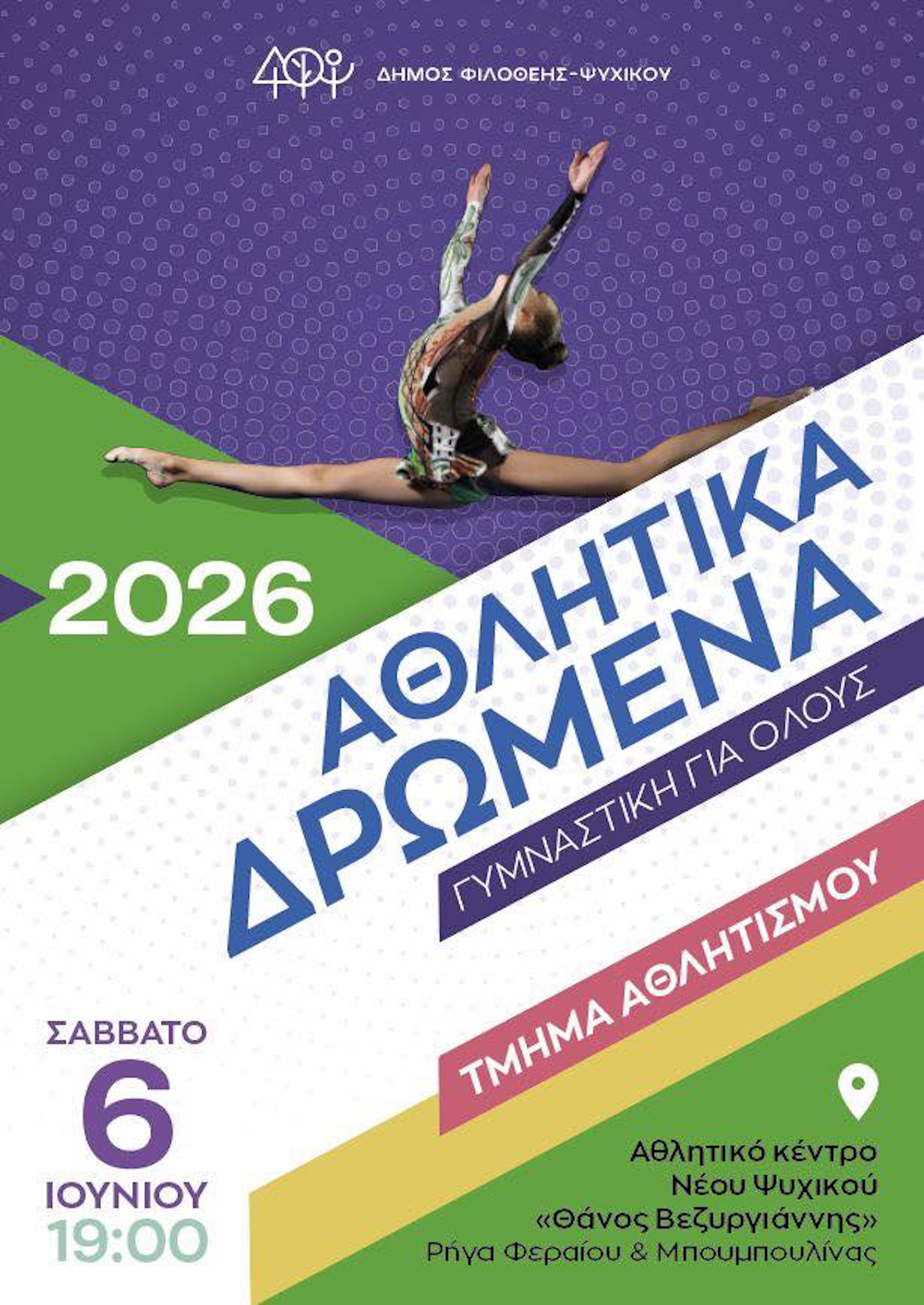 6 ΙΟΥΝΙΟΥ ΑΘΛΗΤΙΚΑ ΔΡΩΜΕΝΑ