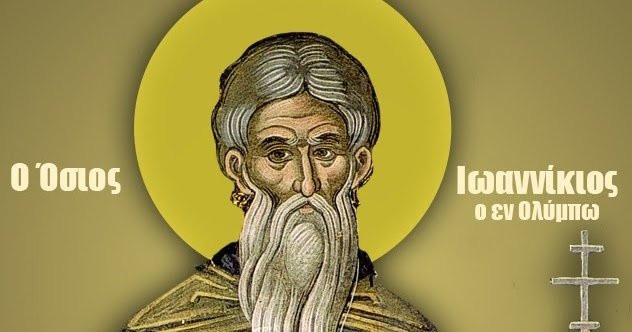 ΟΣΙΟΣ ΙΩΑΝΝΙΚΙΟΣ Ο ΕΝ ΟΛΥΜΠΩ