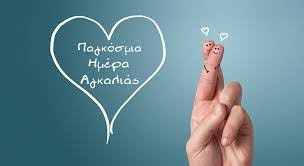ΠΑΓΚΟΣΜΙΑ ΗΜΕΡΑ ΑΓΚΑΛΙΑΣ