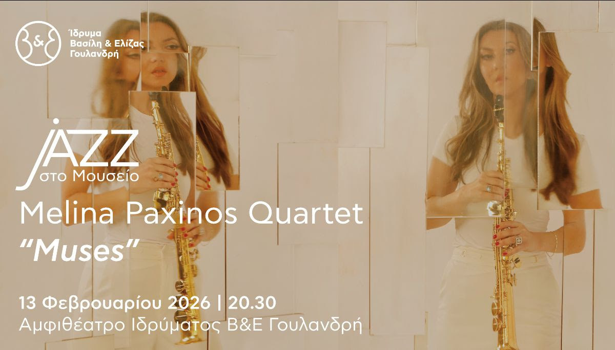 13 ΦΕΡΟΥΑΡΙΟΥ ΣΤΟ ΑΜΦΙΘΕΑΤΟ ΤΟΥ  ΙΔΡΥΜΑΤΟΣ ΓΟΥΛΑΝΔΡΗ