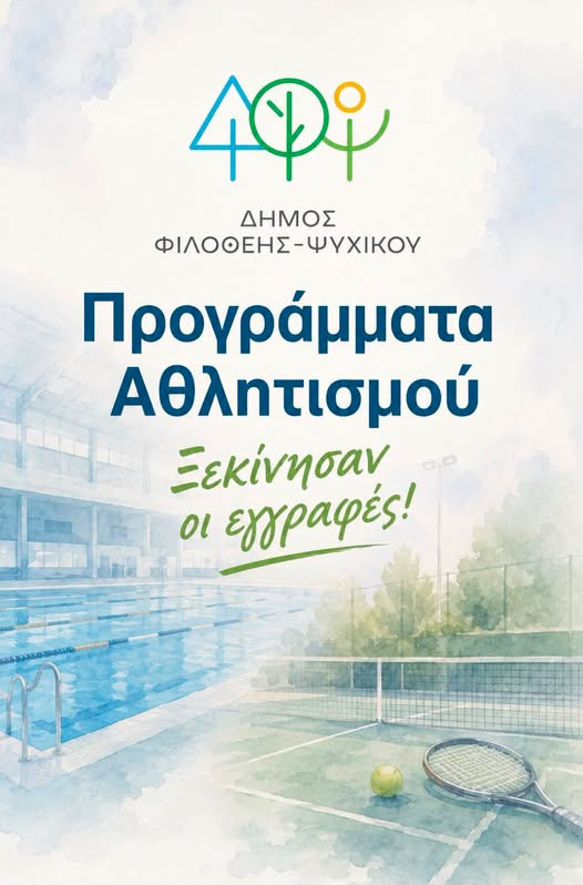 ΕΓΓΡΑΦΕΣ ΣΤΑ ΠΡΟΓΡΑΜΜΑΤΑ  ΑΘΛΗΤΙΣΜΟΥ