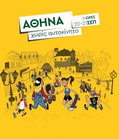 22  ΣΕΠΤΕΜΒΡΙΟΥ - ΠΑΓΚΟΣΜΙΑ ΗΜΕΡΑ   ΧΩΡΙΣ ΑΥΤΟΚΙΝΗΤΟ