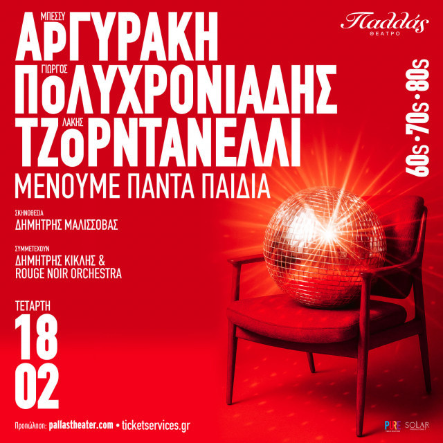 18 ΦΕΒΡΟΥΑΡΙΟΥ  ΣΤΟ ΘΕΑΤΡΟ ΠΑΛΛΑΣ