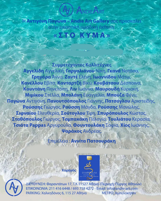 5 ΑΥΓΟΥΣΤΟΥ - ΣΤΟ ANDIE ART