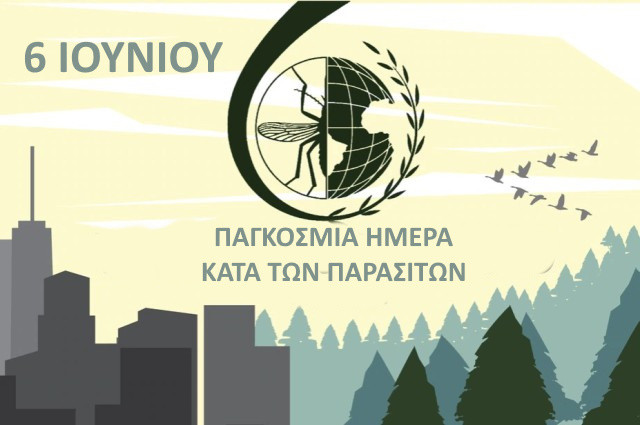 6 ΙΟΥΝΙΟΥ ΠΑΓΚΟΣΜΙΑ ΗΜΕΡΑ  ΚΑΤΑ ΤΩΝ  ΠΑΡΑΣΙΤΩΝ