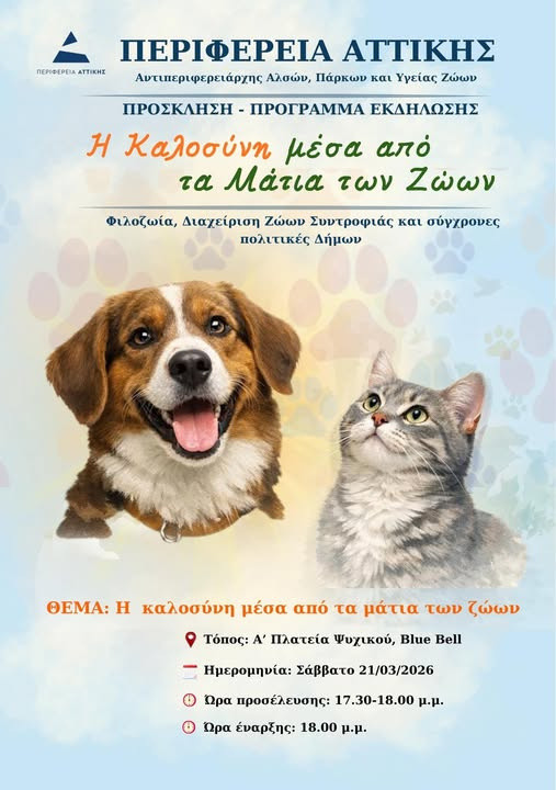 21 ΜΑΡΤΙΟΥ ΣΤΗΝ Α ΠΛΑΤΕΙΑ ΨΥΧΙΚΟΥ