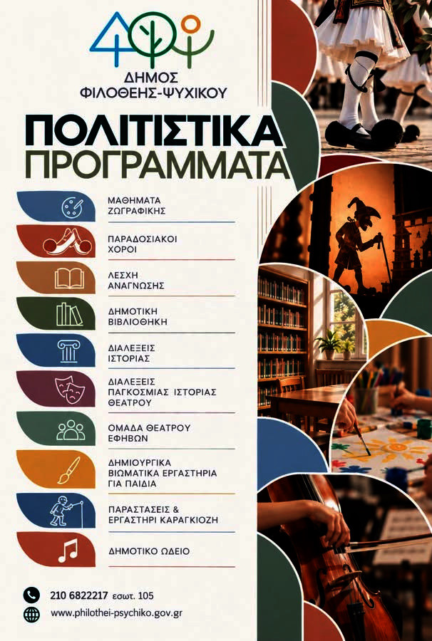 ΠΟΛΙΤΙΣΤΙΚΑ ΠΡΟΓΡΑΜΜΑΤΑ