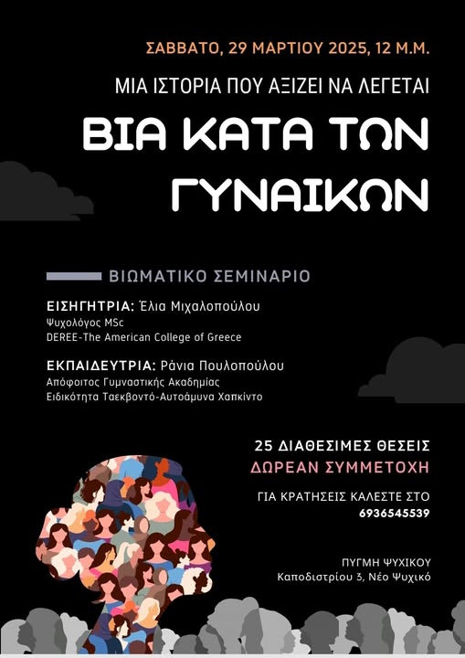 29 ΜΑΡΤΙΟΥ ΒΙΩΜΑΤΙΚΟ ΣΕΜΙΝΑΡΙΟ