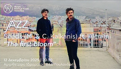 12 ΔΕΚΕΜΒΡΙΟΥ ΣΤΟ ΙΔΡΥΜΑ ΓΟΥΛΑΝΔΡΗ