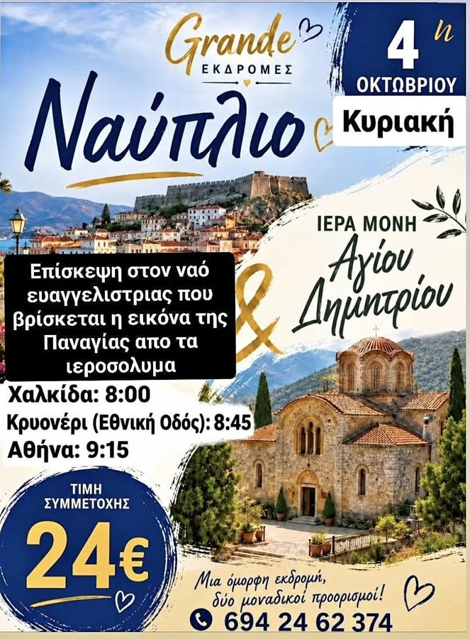 3 ΟΚΤΩΒΡΙΟΥ - ΕΚΔΡΟΜΗ ΣΤΟ ΝΑΥΠΛΙΟ