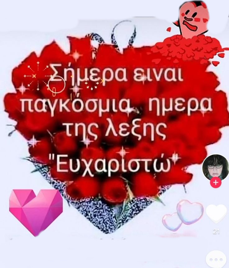 11 ΙΑΝΟΥΑΡΙΟΥ -  ΠΑΚΟΣΜΙΑ  ΗΜΈΡΑ  «ΕΥΧΑΡΙΣΤΩ»