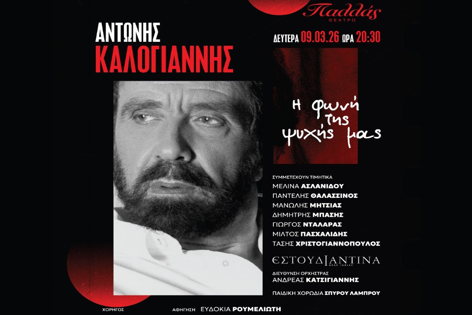 9 ΜΑΡΤΊΟΥ ΣΤΟ  ΘΕΑΤΡΟ ΠΑΛΛΑΣ