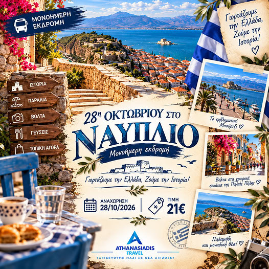 28 ΟΚΤΩΒΡΙΟΥ