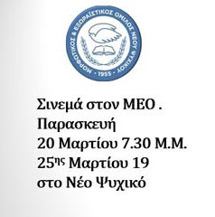 ΣΙΝΕΜΑ  ΣΤΟΝ Μ. Ε. Ο.