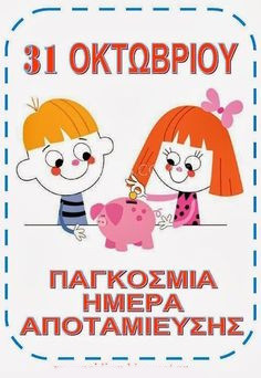 31 ΟΚΤΩΒΡΙΟΥ ΠΑΓΚΟΣΜΙΑ ΗΜΕΡΑ ΑΠΟΤΑΜΙΕΥΣΗΣ