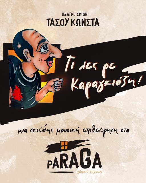 23 ΝΟΕΜΒΡΙΟΥ ΚΑΡΑΓΚΙΟΖΗΣ