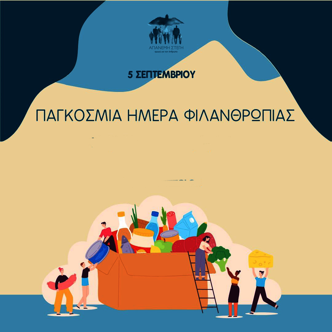 5 ΣΕΠΤΕΜΒΡΙΟΥ  ΠΑΓΚΟΣΜΙΑ ΗΜΕΡΑ ΦΙΛΑΝΔΡΩΠΙΑΣ