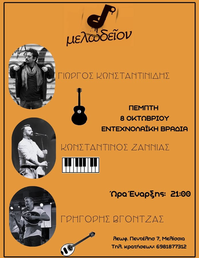 8 ΟΚΤΩΒΡΙΟΥ-ΜΕΛΩΔΕΙΟΝ