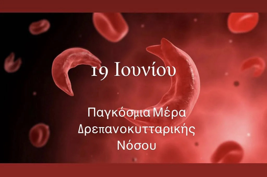 19-1 ΠΑΓΚΟΣΜΙΑ  ΗΜΕΡΑ ΔΡΕΠΑΝΟΚΥΤΤΑΡΙΚΗΣ ΝΟΣΟΥ