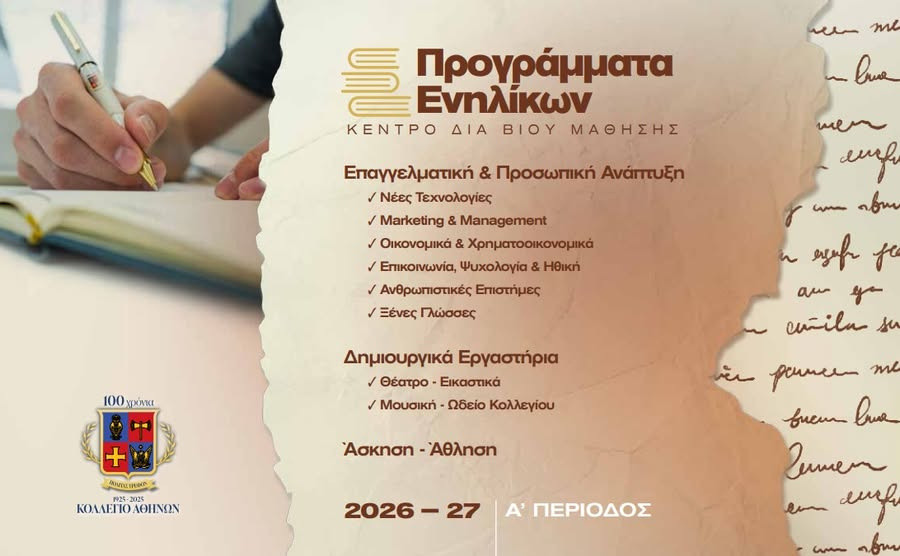ΚΟΛΛΕΓΙΟ ΑΘΗΝΩΝ