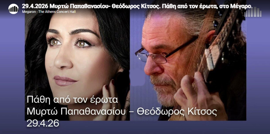 29 ΑΠΡΙΛΙΟΥ ΣΤΟ ΜΕΓΑΡΟ ΜΟΥΣΙΚΗΣ