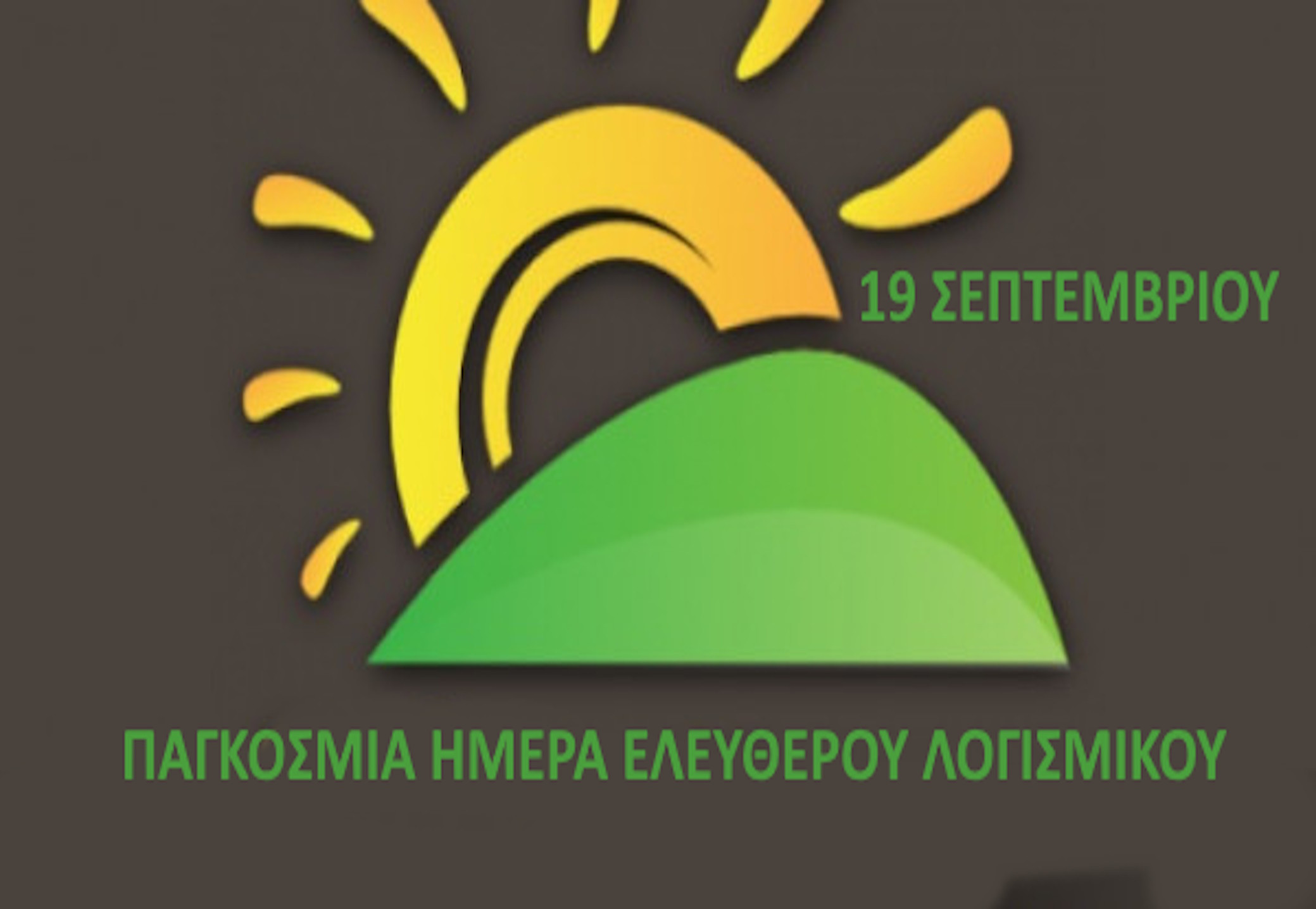 19 ΣΕΠΤΕΜΒΡΙΟΥ -ΠΑΓΚΟΣΜΙΑ ΗΜΕΡΑ
