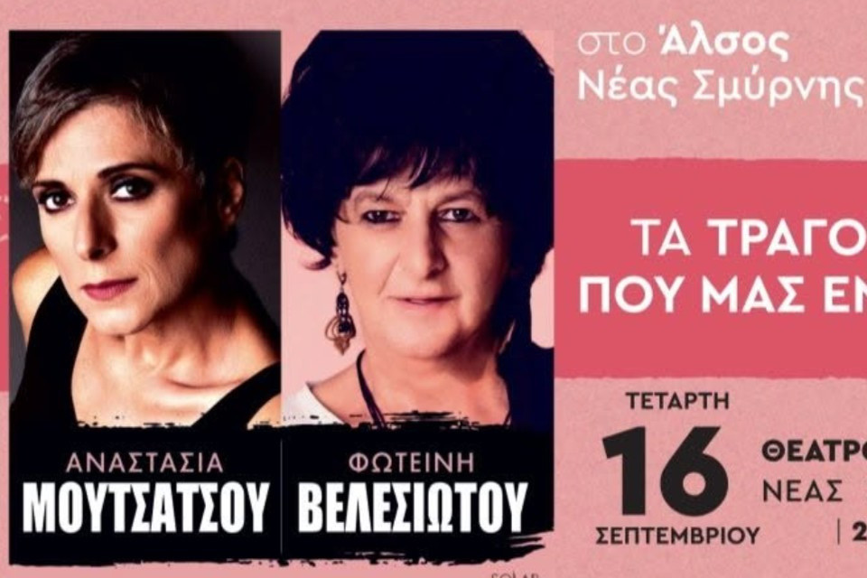 16 ΣΕΠΤΕΜΒΡΙΟΥ ΣΤΟ ΑΛΣΟΣ ΝΕΑΣ ΣΜΥΡΝΗΣ